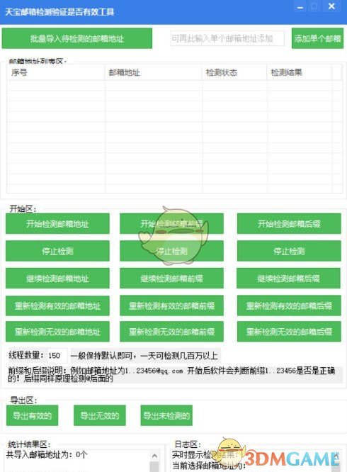 天宝邮箱检测验证是否有效工具v7.7