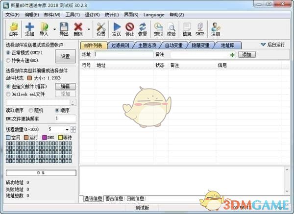 新星邮件速递专家v37.0.0