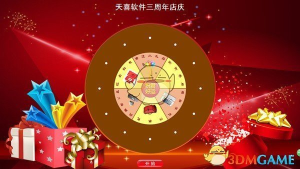 天喜转盘抽奖软件v3.3.0