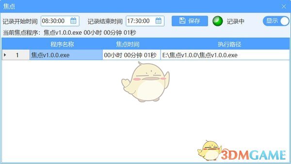 焦点(时间统计管理)v1.0.0