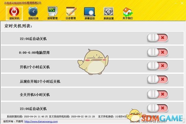 天傲多功能自动关机管理系统v2.0