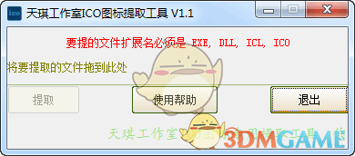 天琪工作室ICO图标提取工具 v1.0