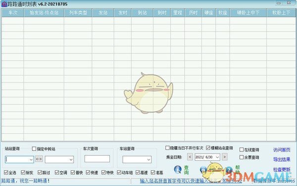 路路通时刻表电脑版v6.2.20220218