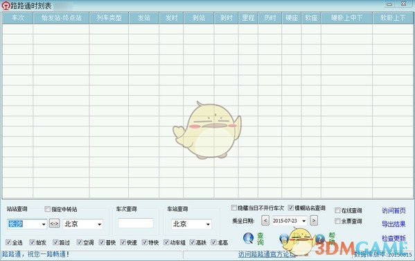 路路通时刻表电脑版v6.2.20220218