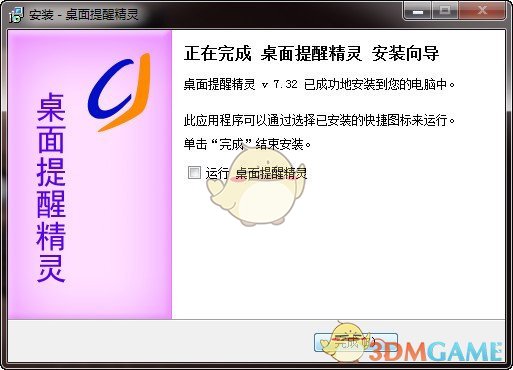 桌面提醒精灵v8.5.1.0