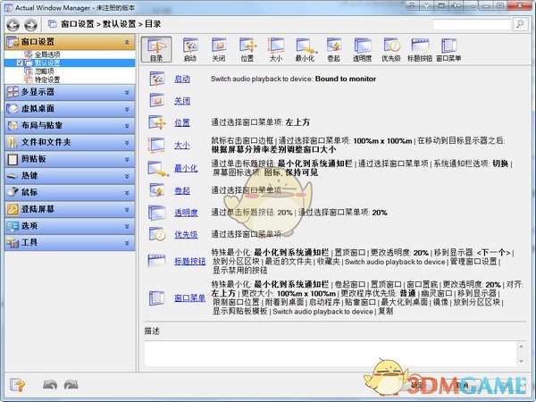 Actual Windows Manager(窗口管理器)v8.14.3