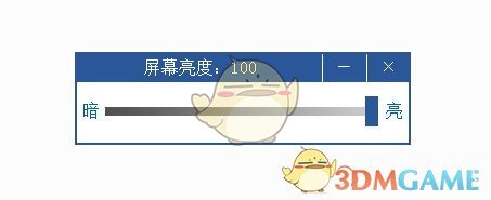 台式电脑亮度调节软件v1.0