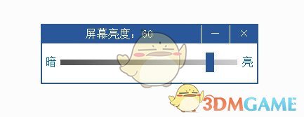 台式电脑亮度调节软件v1.0