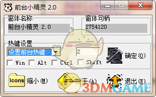 前台小精灵(窗口置顶工具)v2.0