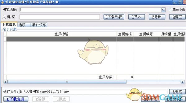 天音淘宝店铺宝贝批量下载复制大师v4.94