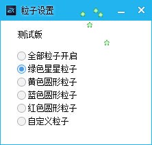 鼠标星星(鼠标跟随特效工具)v1.0