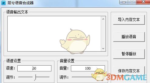 陌兮语音合成器 V1.0