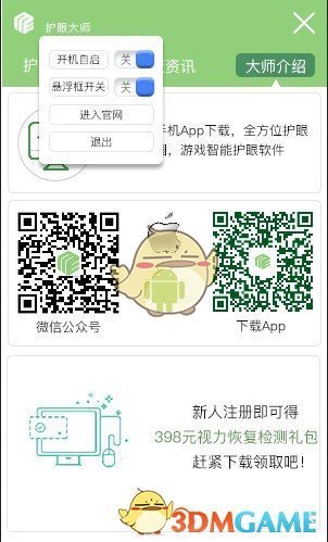 护眼大师v1.3