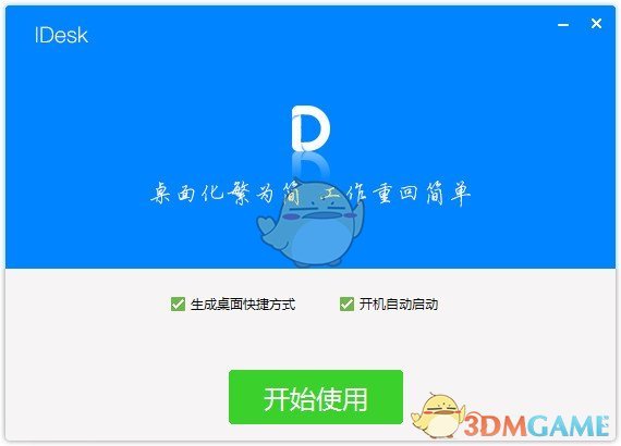 IDesk(阿呆助手)v1.0.1718.841