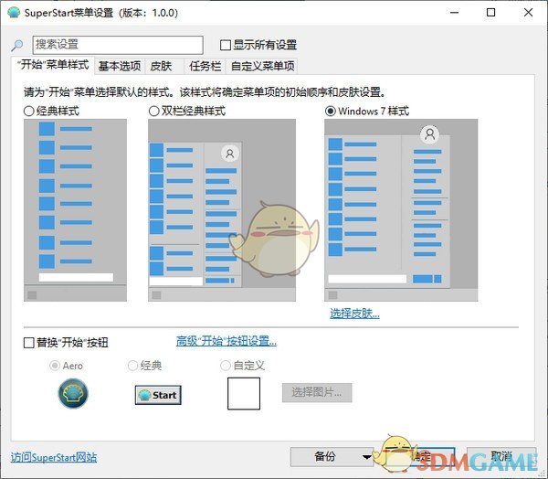 SuperStart(Windows菜单设置工具)v2.1.3