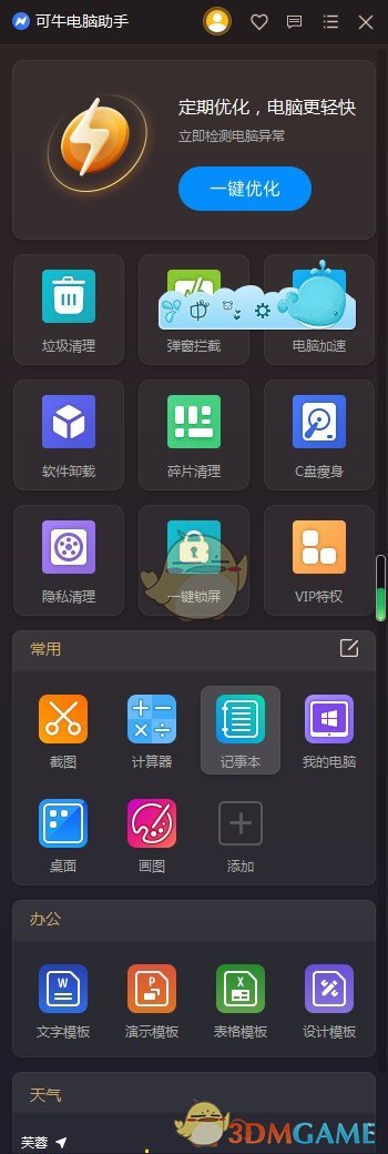 可牛电脑助手V2021.12.20.1215