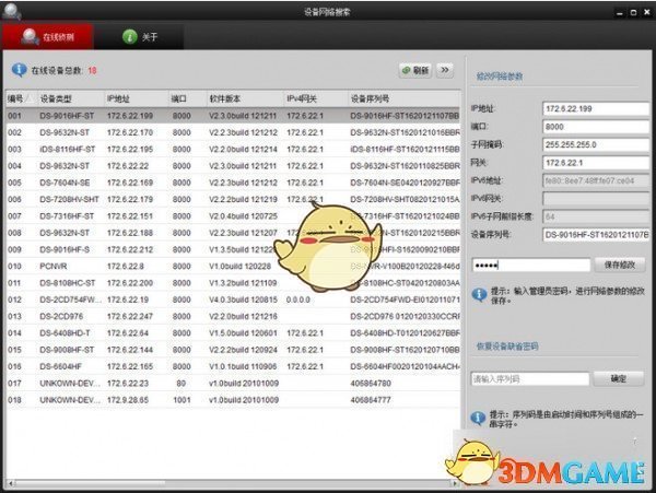 设备网络搜索软件SADPv3.0.4.2