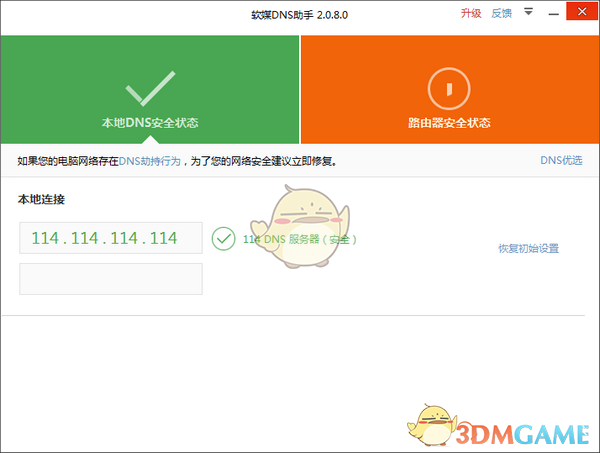 软媒DNS助手v2.0.8.0