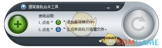 狸窝音轨合并工具 v0.1.1.0