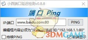 小西端口延迟检测v0.8.8