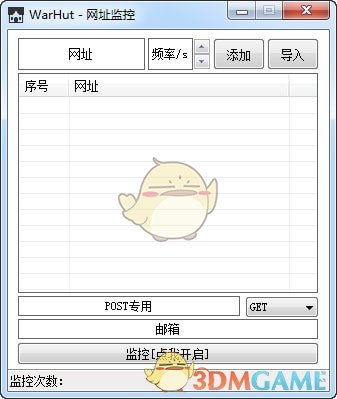 WarHut(网址监控程序)v1.0