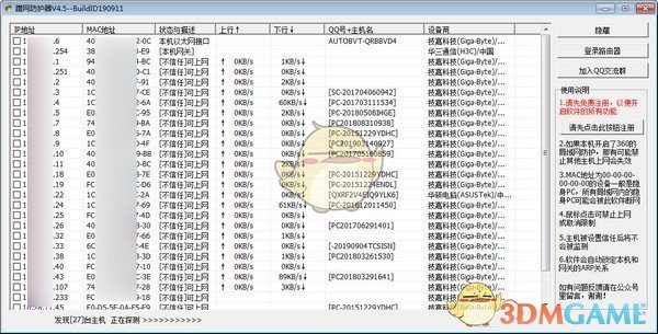 蹭网防护器v4.5