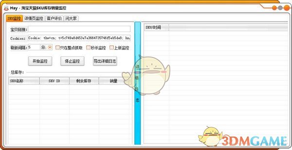 淘宝天猫SKU库存销量监控v3.0