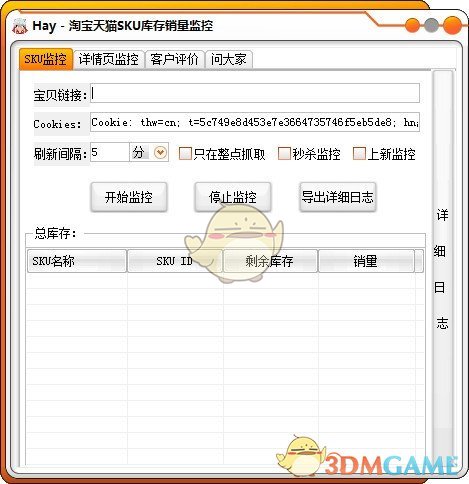 淘宝天猫SKU库存销量监控v3.0
