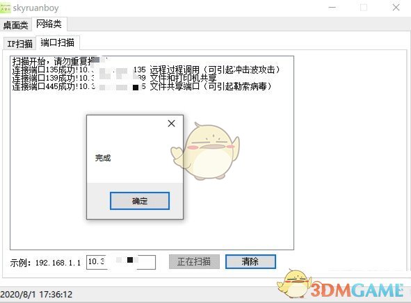 skyruanboy(网络扫描工具)v1.0
