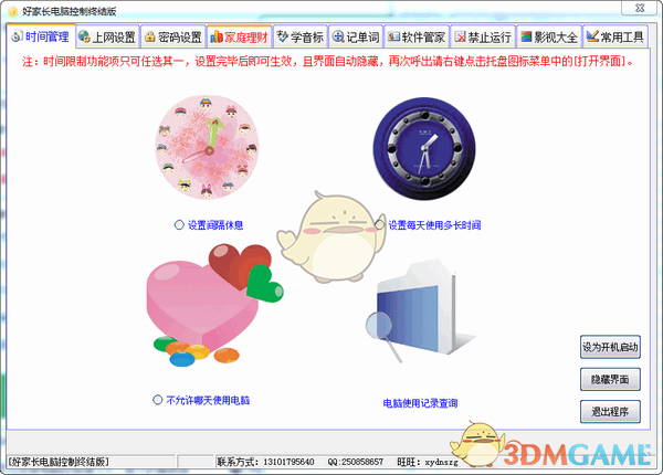 好家长电脑控制终结版v2017