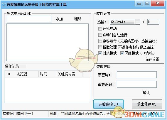 家长版上网监控拦截工具v2.0