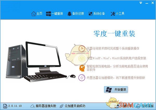 零度一键重装系统v2.0.1.1.10