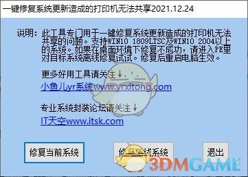 一键修复系统更新造成的打印机无法共享工具v2021.12.24