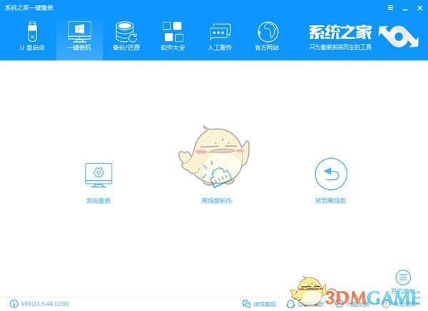 系统之家一键重装系统v12.5.48.1830
