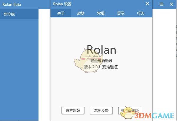Rolan(添加快速启动工具)v2.5.1.0