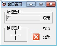 万能窗口置顶软件v1.0