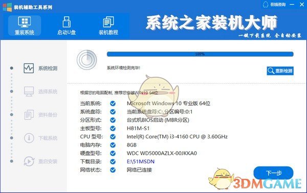 系统之家装机大师v6.21.2.16