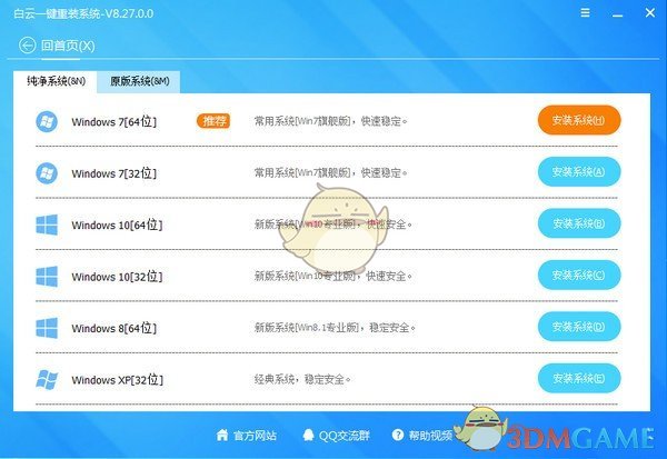 白云一键重装系统v8.85.0.0