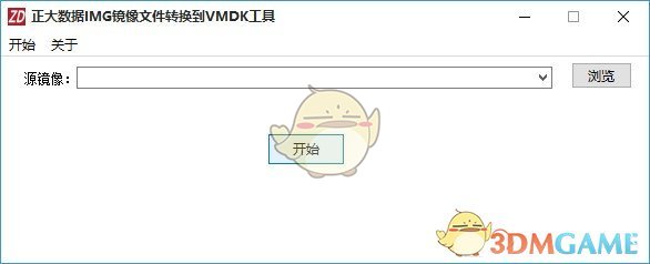 正大数据IMG镜像文件转换到VMDK工具v1.0