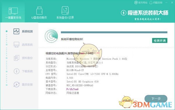 极速系统装机大师v3.3.12.0