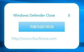 Windows Defender Close(defender关闭工具)v1.0