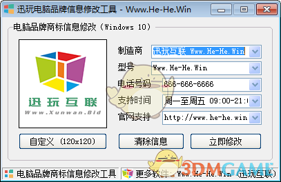 讯玩电脑品牌信息修改工具v1.3