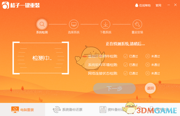 桔子一键重装v3.0