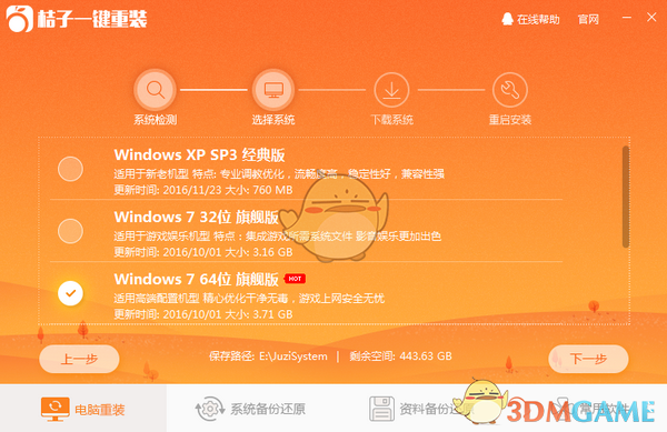 桔子一键重装v3.0