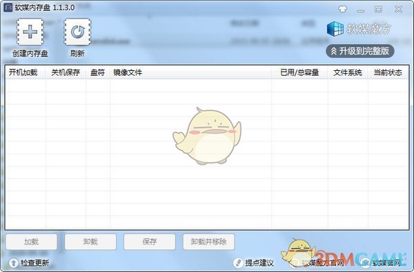 软媒内存盘v1.1.3.0