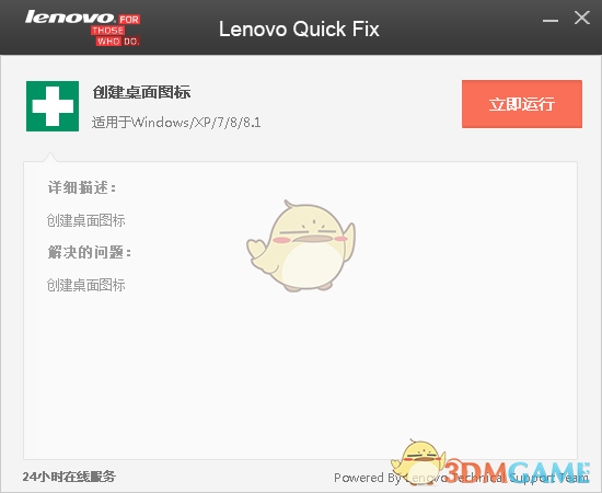 Lenovo Quick Fix(创建桌面图标)v1.93
