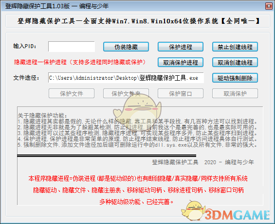 登辉隐藏保护工具v1.0.3