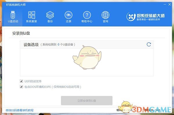 好系统装机大师v3.0