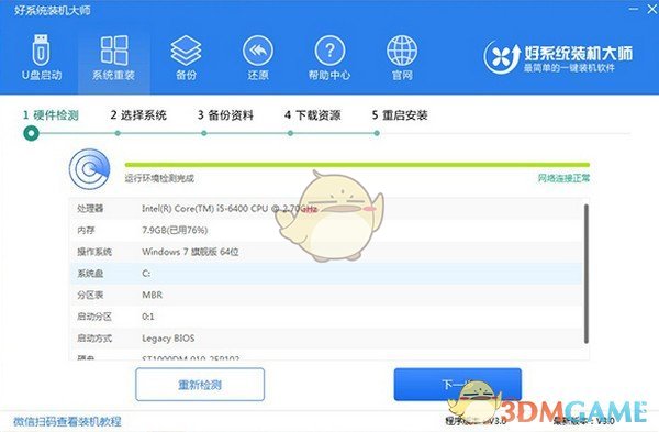 好系统装机大师v3.0