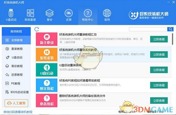 好系统装机大师v3.0